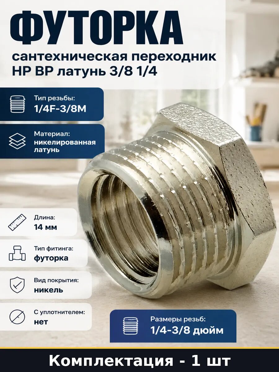Футорка переходник MPF 3/8" х 1/4" н/в ИС.072201