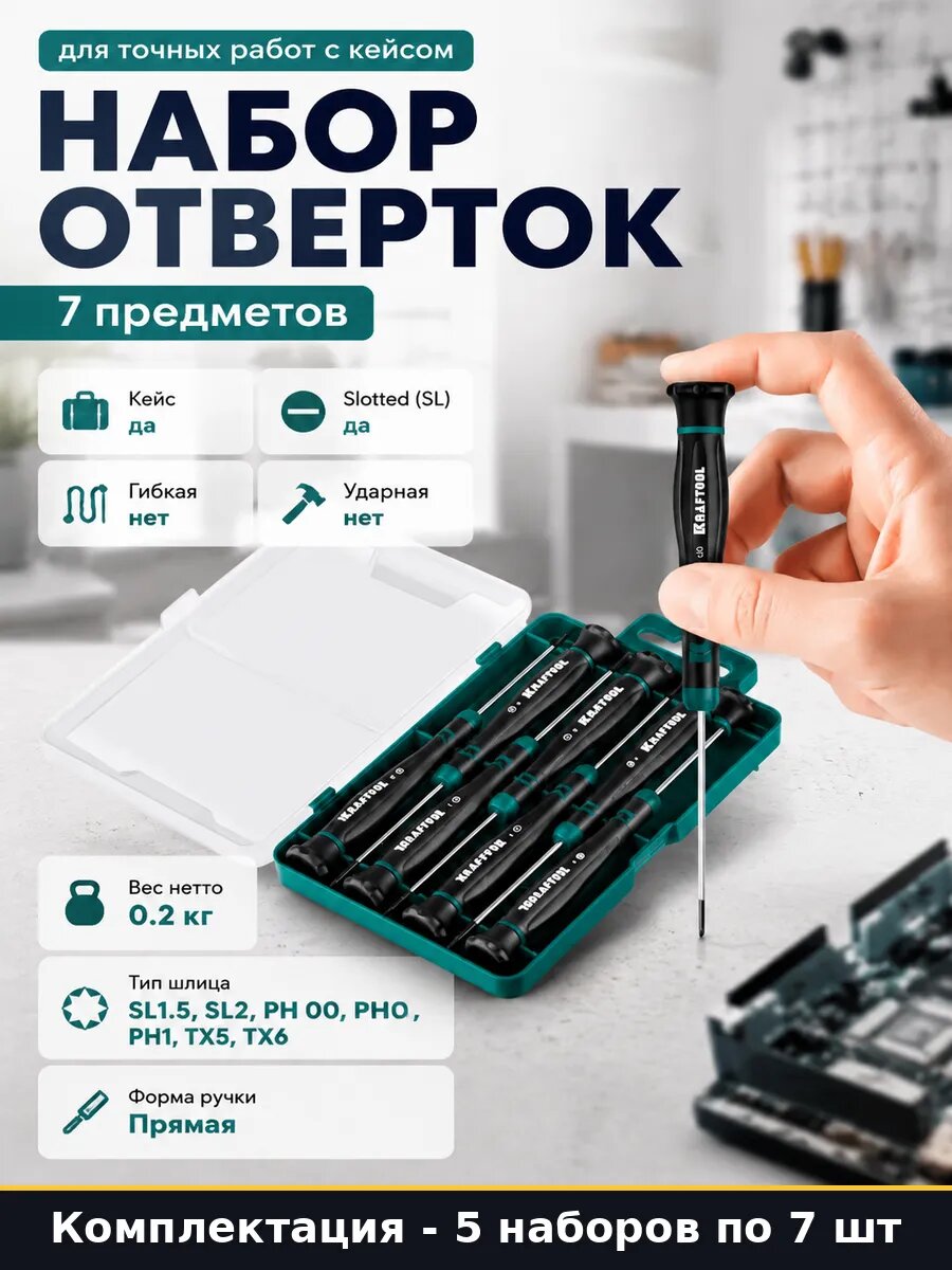 Отвертки для мобильных телефонов 7 шт CrV стержень 5 наборов