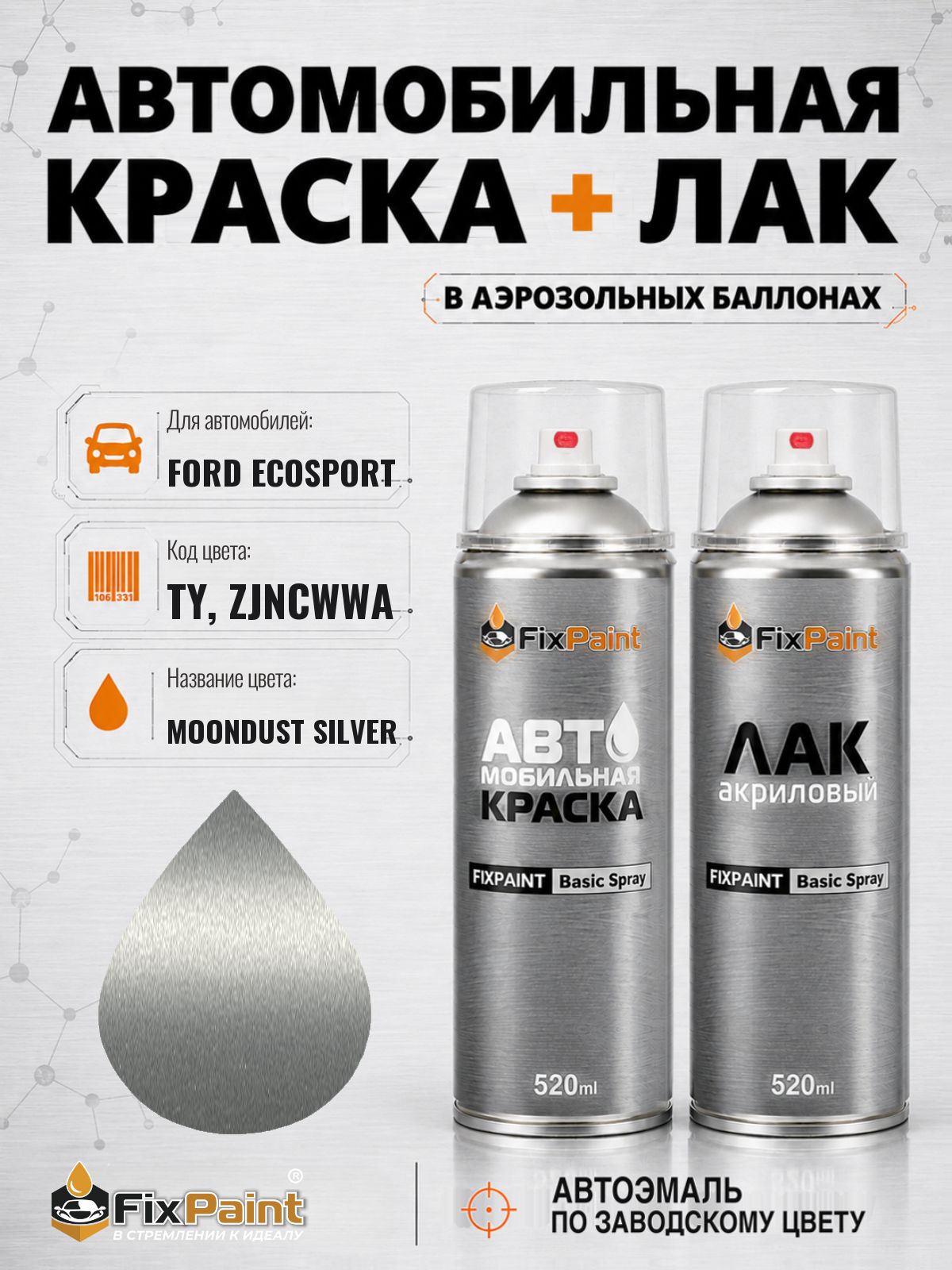 Краска и лак для FORD ECOSPORTNA, код TY, ZJNCWWA, MOONDUST SILVER, автомобильная эмаль базовая и акриловый глянцевый лак FixPaint в аэрозольных баллонах 520 мл