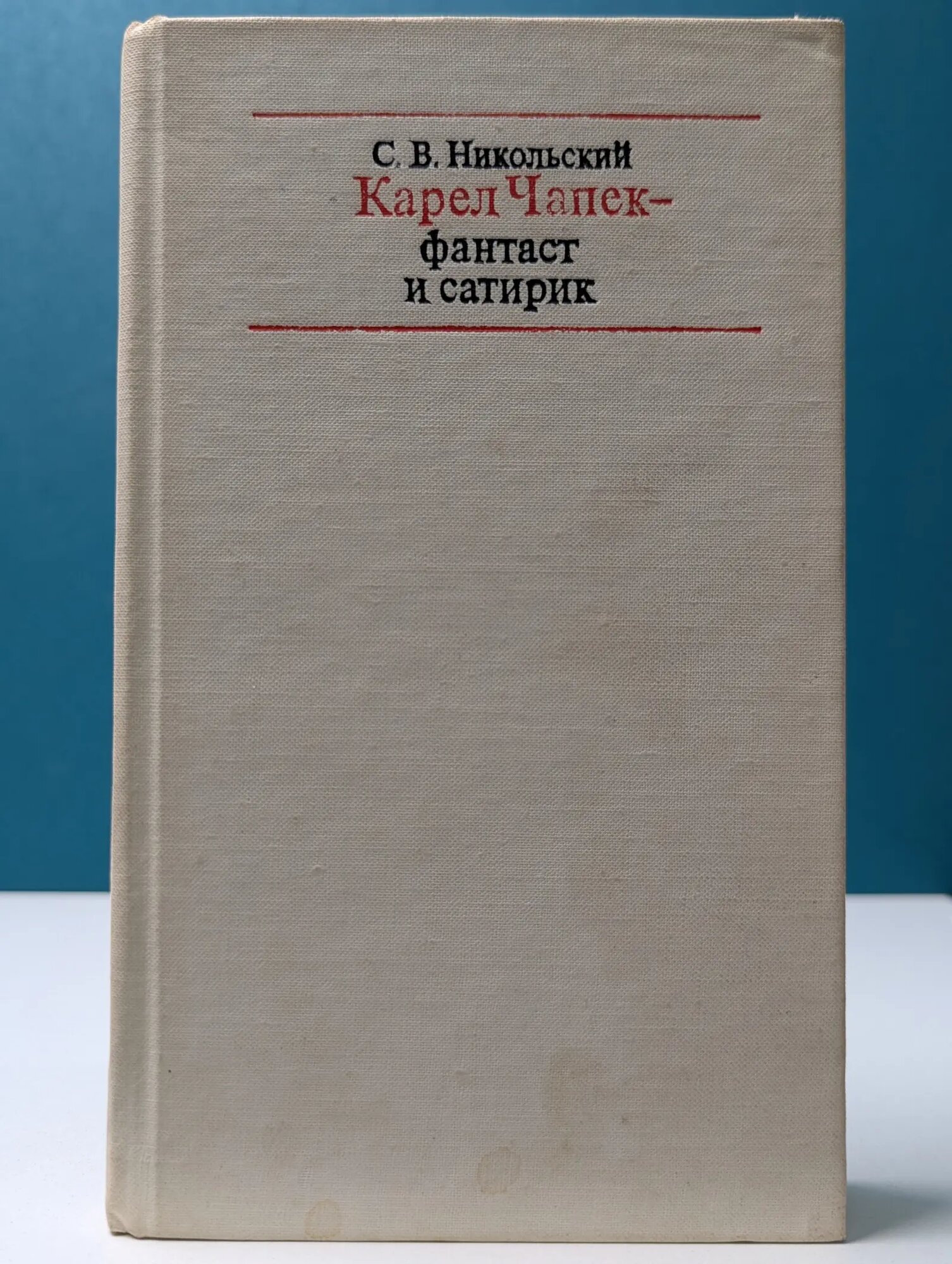 Карел Чапек - фантаст и сатирик Никольский Сергей Васильевич 1973