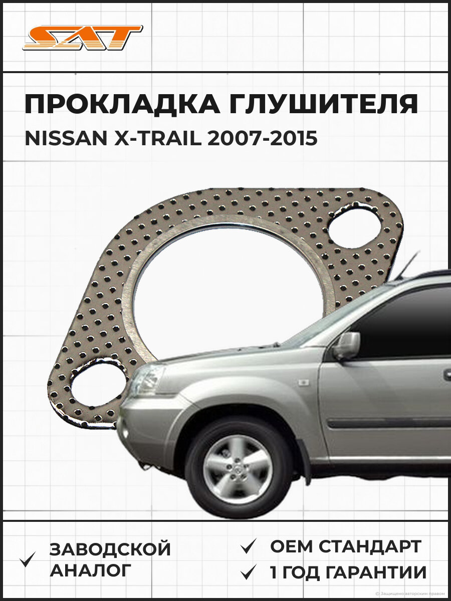 Прокладка глушителя SAT ST206928H300 Nissan X-Trail 2 2007-2015 Ниссан Икс-Трейл