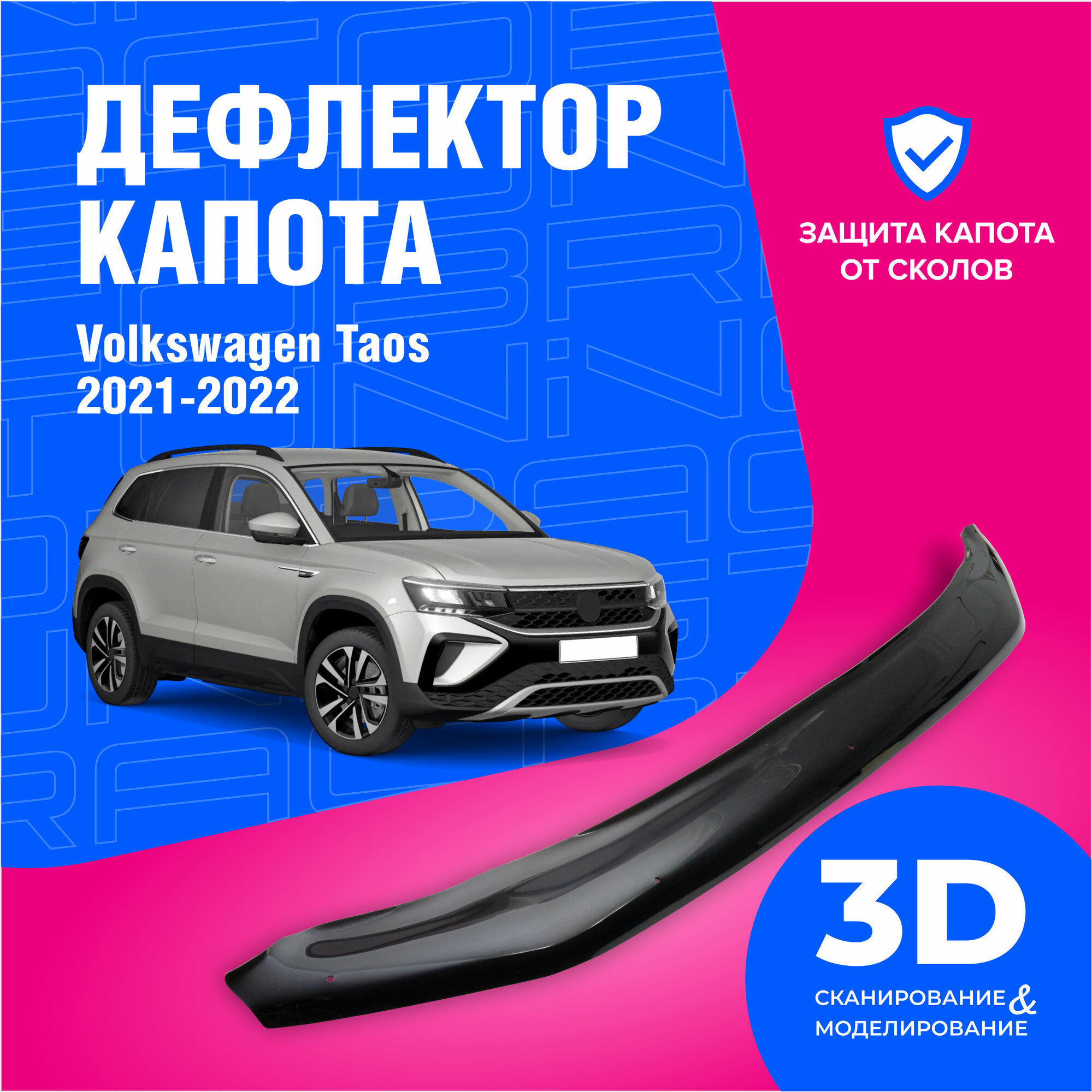 Дефлектор капота для Volkswagen Taos (Фольксваген Таос) Российская сборка 2021-2022 , мухобойка, защита от сколов, Cobra Tuning