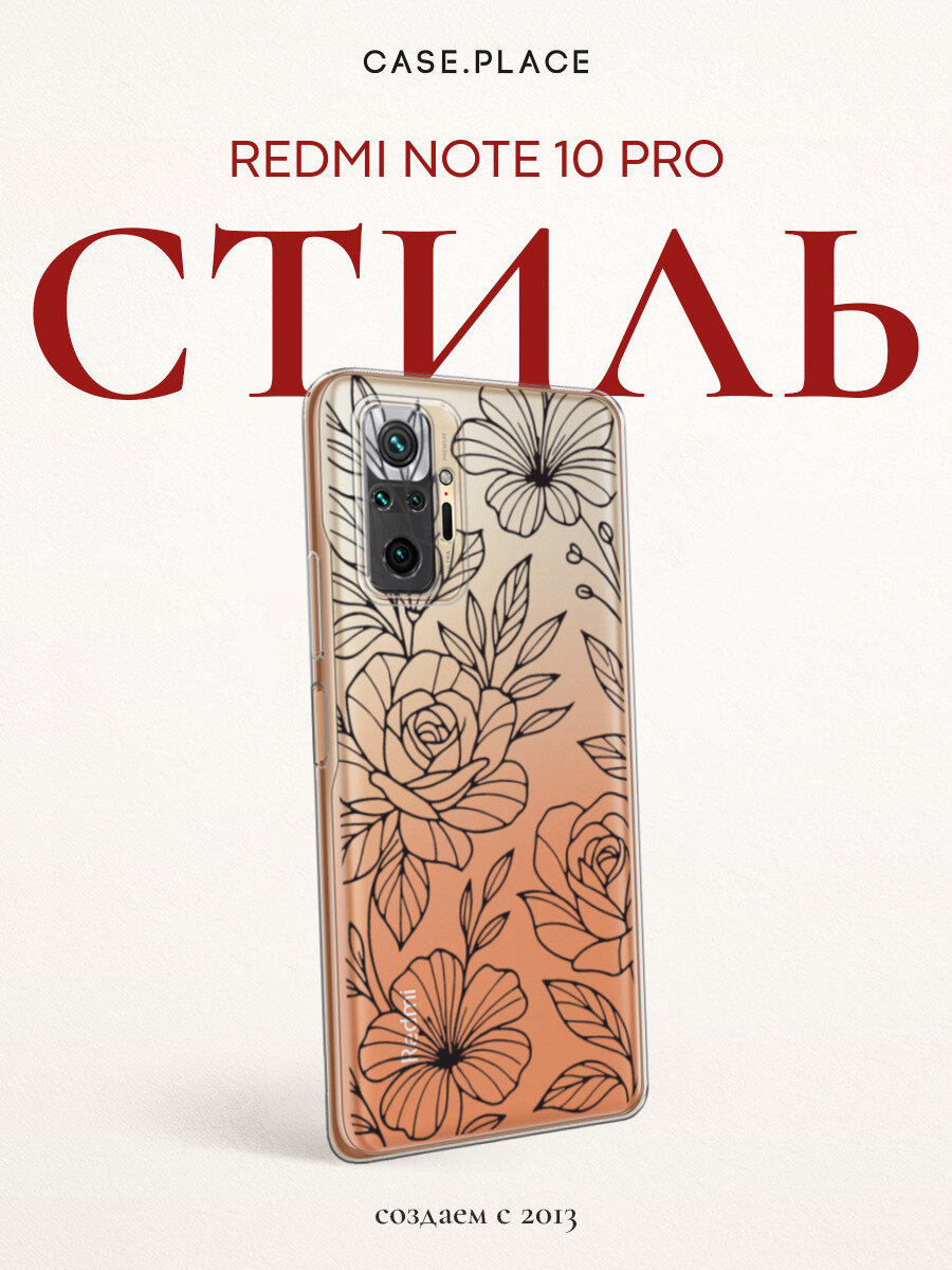 Чехол на Xiaomi Redmi Note 10 Pro / Сяоми Редми Нот 10 Про с принтом Контуры цветов, прозрачный
