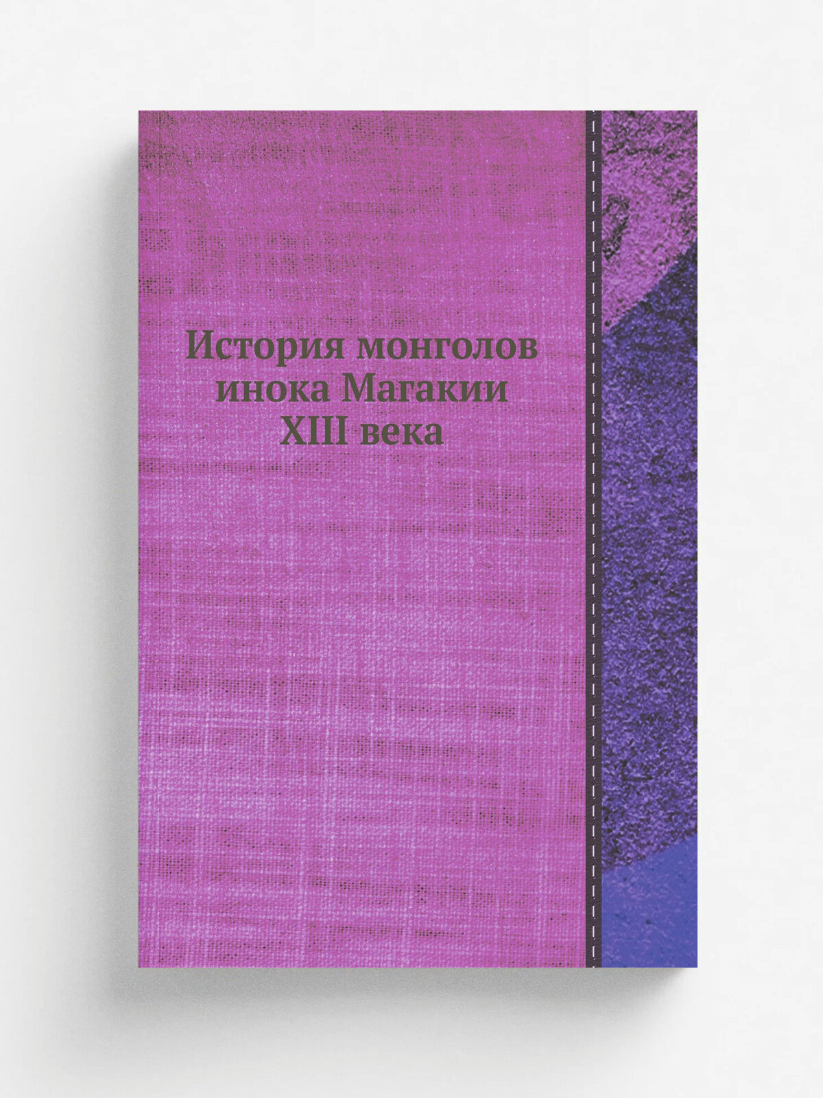 История монголов инока Магакии XIII века