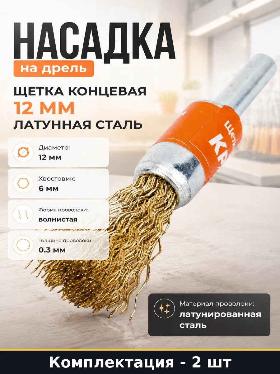 Щетка концевая 12 мм 6 мм для дрели латунированная 2 штуки