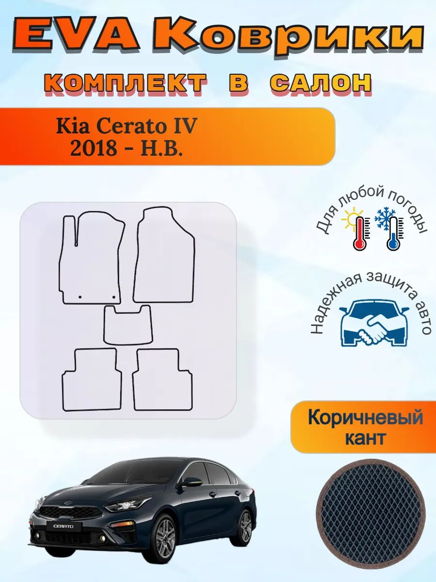 EVA коврики Kia Cerato IV 2018 - Н. В. Киа Церато 4