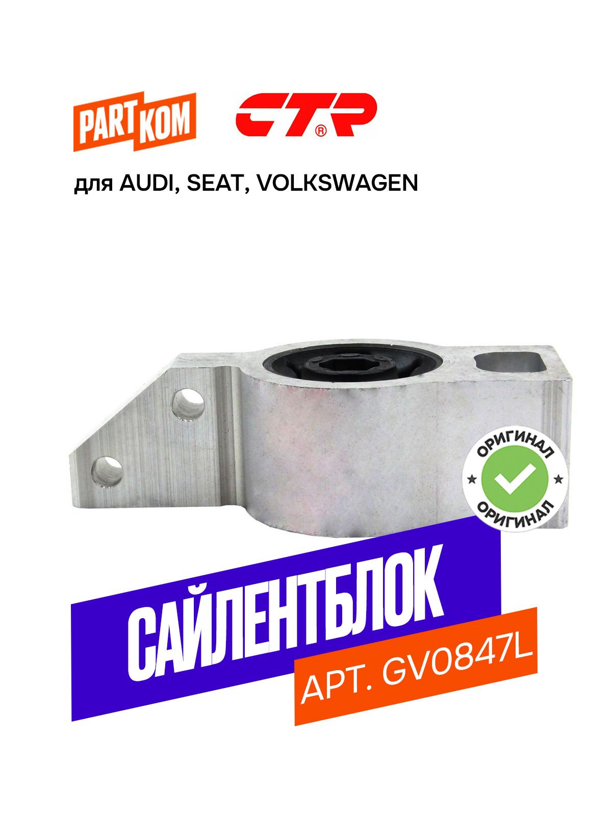 Сайлентблок переднего рычага задний левый для а/м AUDI A3; Volkswagen Golf / Ауди, Фольксваген Гольф, CTR GV0847L