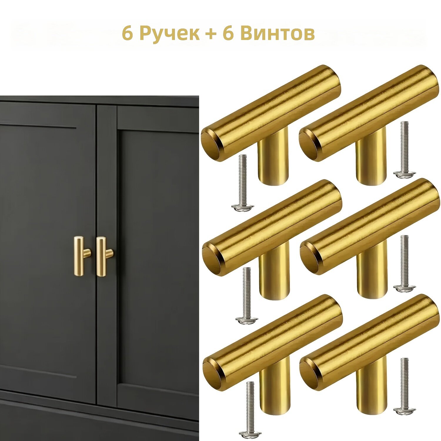 Ручки для мебели Т-образные с винтами, набор 12 шт (6 золотистых ручек + 6 винтов), под одно отверстие, 50x32x10 мм, нержавеющая сталь, гальваническое покрытие, французский стиль
