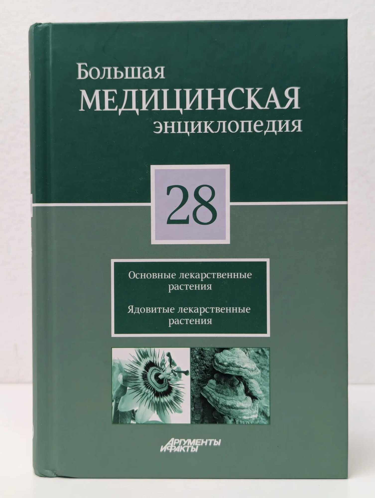 Большая медицинская энциклопедия. В 30 томах. Том 28 Елисеев Александр Геннадьевич, Шилов Владимир Николаевич 2012