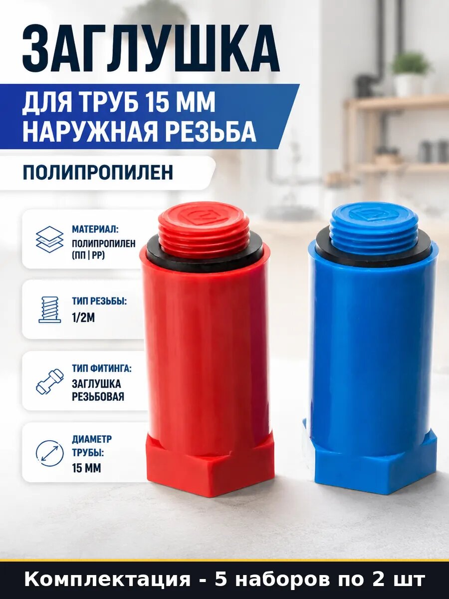 Заглушка для труб 15 мм полипропилен 10 штук наружная резьба