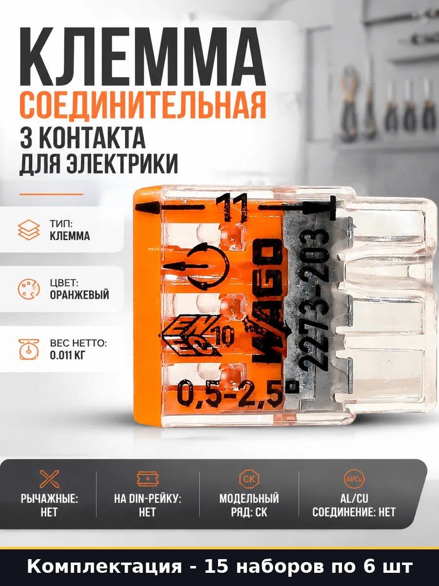 Клеммник 2566 15 штук одноразовый 24а для медных проводов
