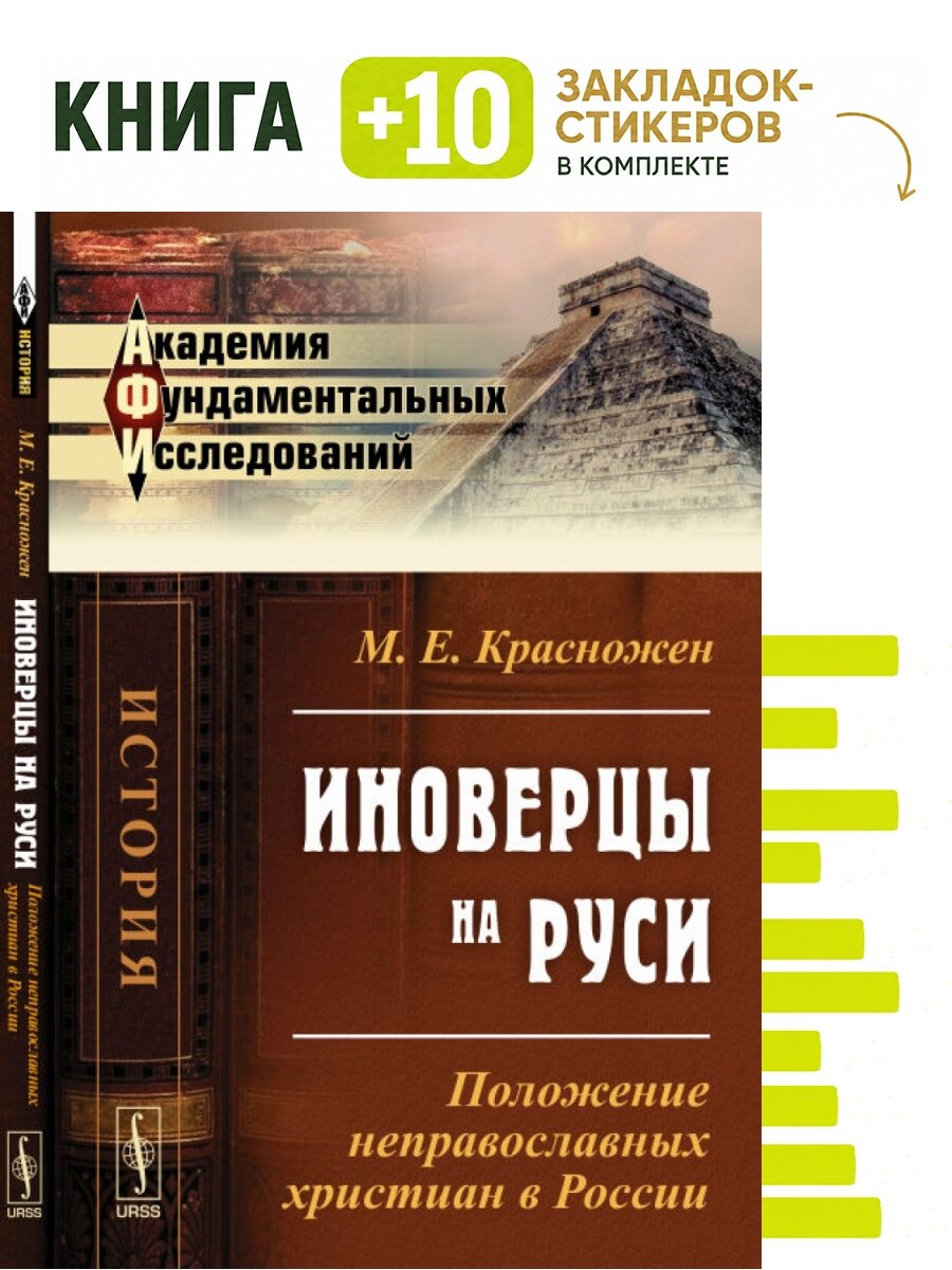 Иноверцы на Руси. Положение неправославных христиан в России. Комплект: книга + 10 закладок-стикеров