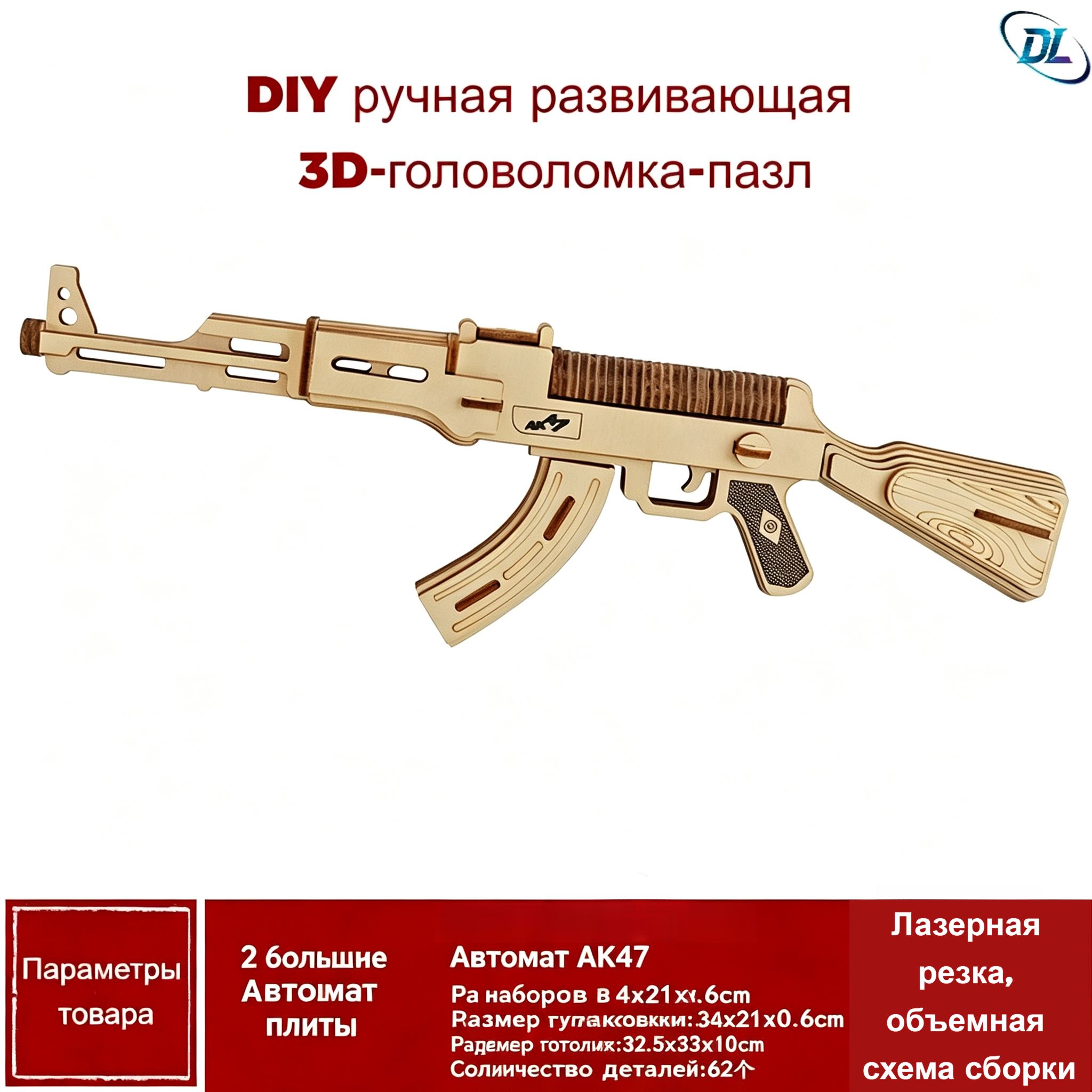 Деревянный 3D пазл, развивающая игрушка, Автомат АК47, лазерная версия