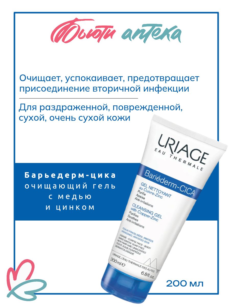URIAGE Bariederm Cica-Gel Очищающий цика-гель с цинком младенцев, детей и взрослых / Успокаивающий гель для душа, 200 мл
