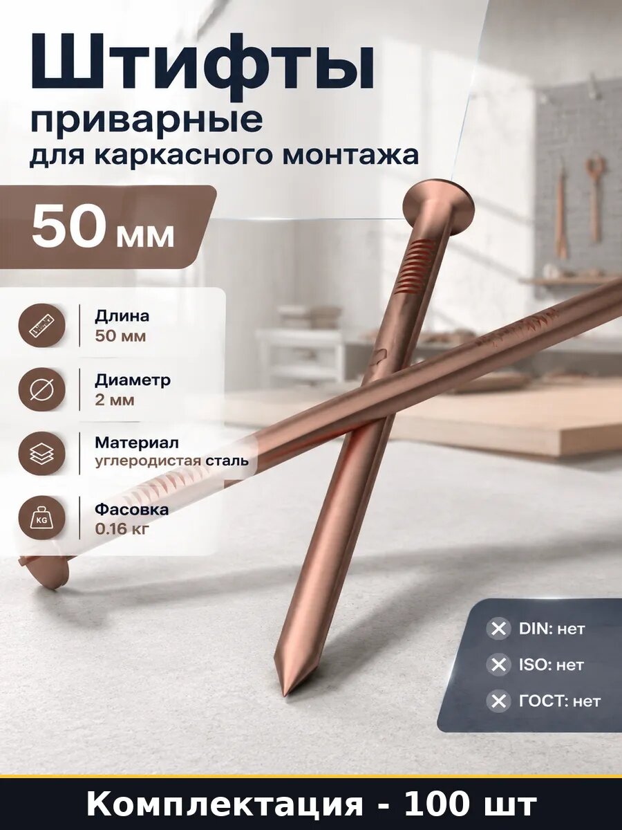 Штифты приварные для каркасного монтажа 50 мм 100 шт