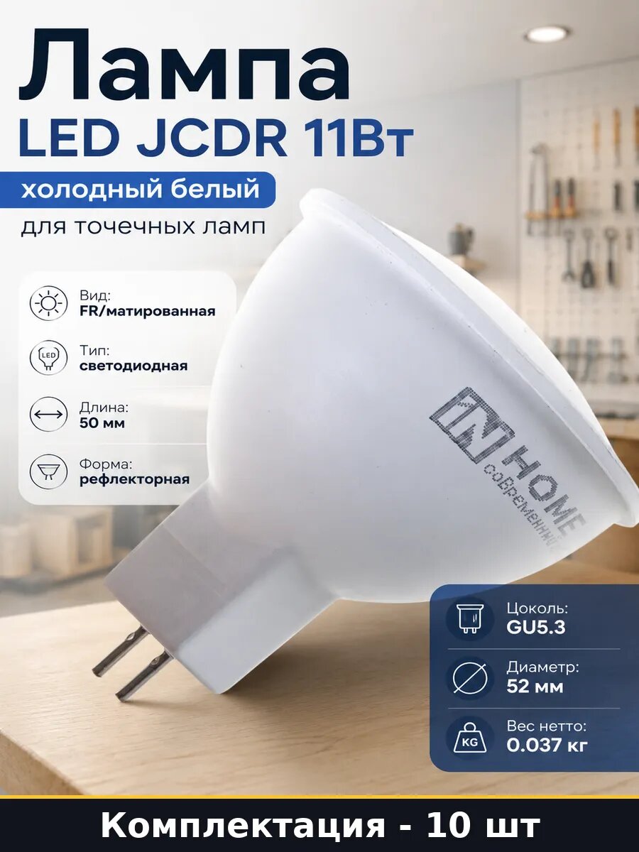Точечная лампа светодиодная gu5.3 11вт 10 шт холодный свет