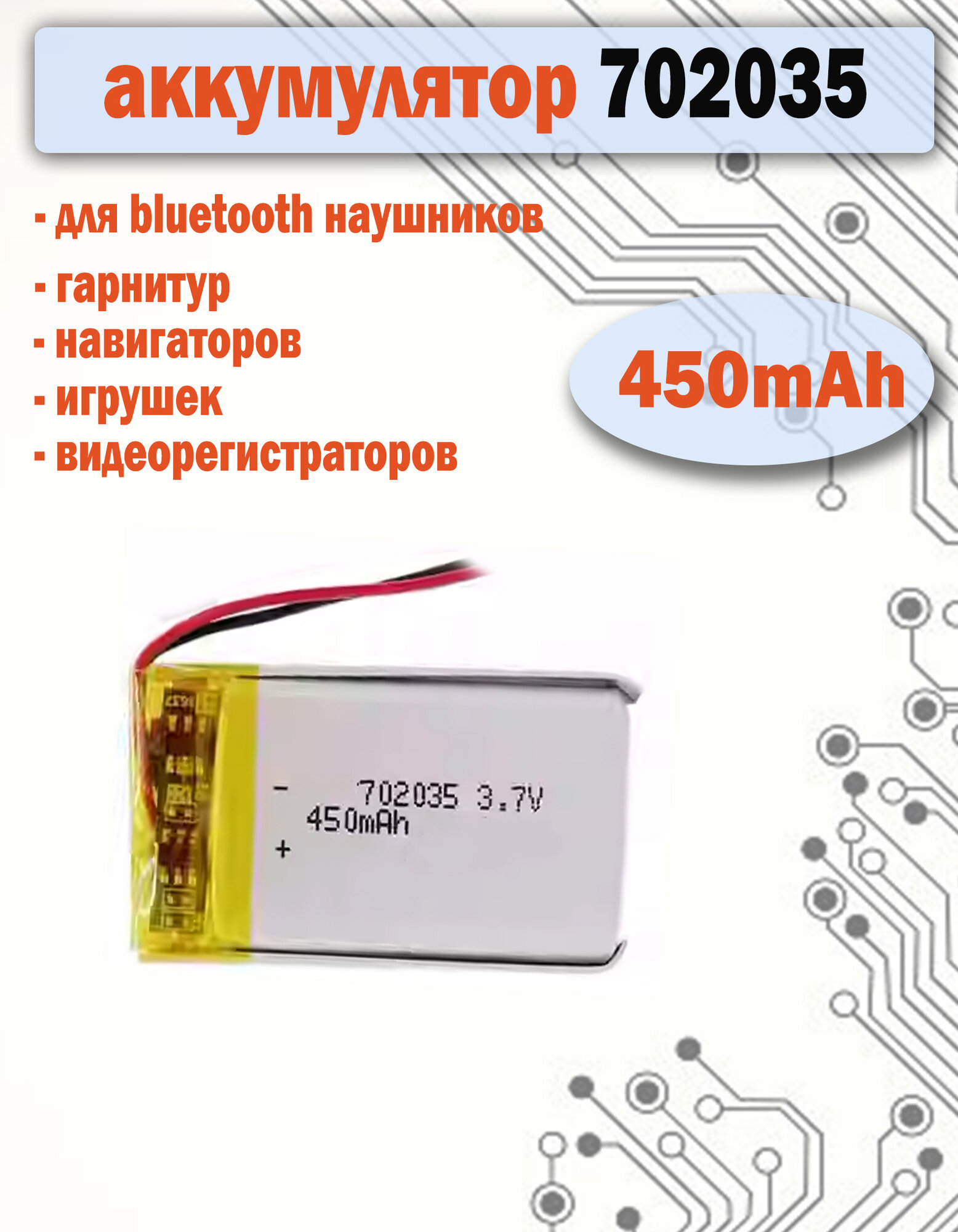Аккумулятор (батарея) 702035 450mAh 3,7v (35х20х7 мм) для радиоуправляемых игрушек, регистраторов, бытовых приборов
