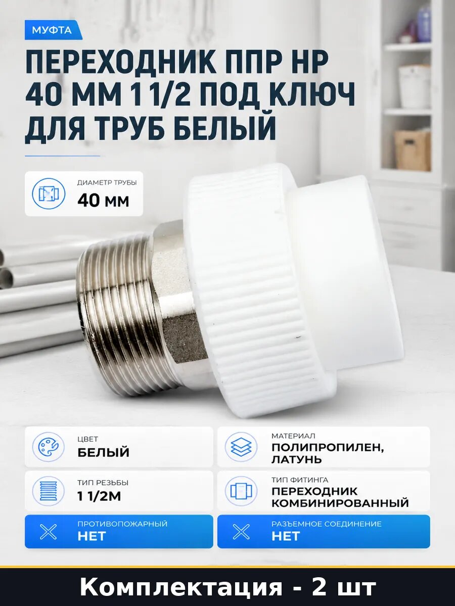 Фитинг для водопровода ппр 40 мм 1 1/2 комбинированный 2 шт
