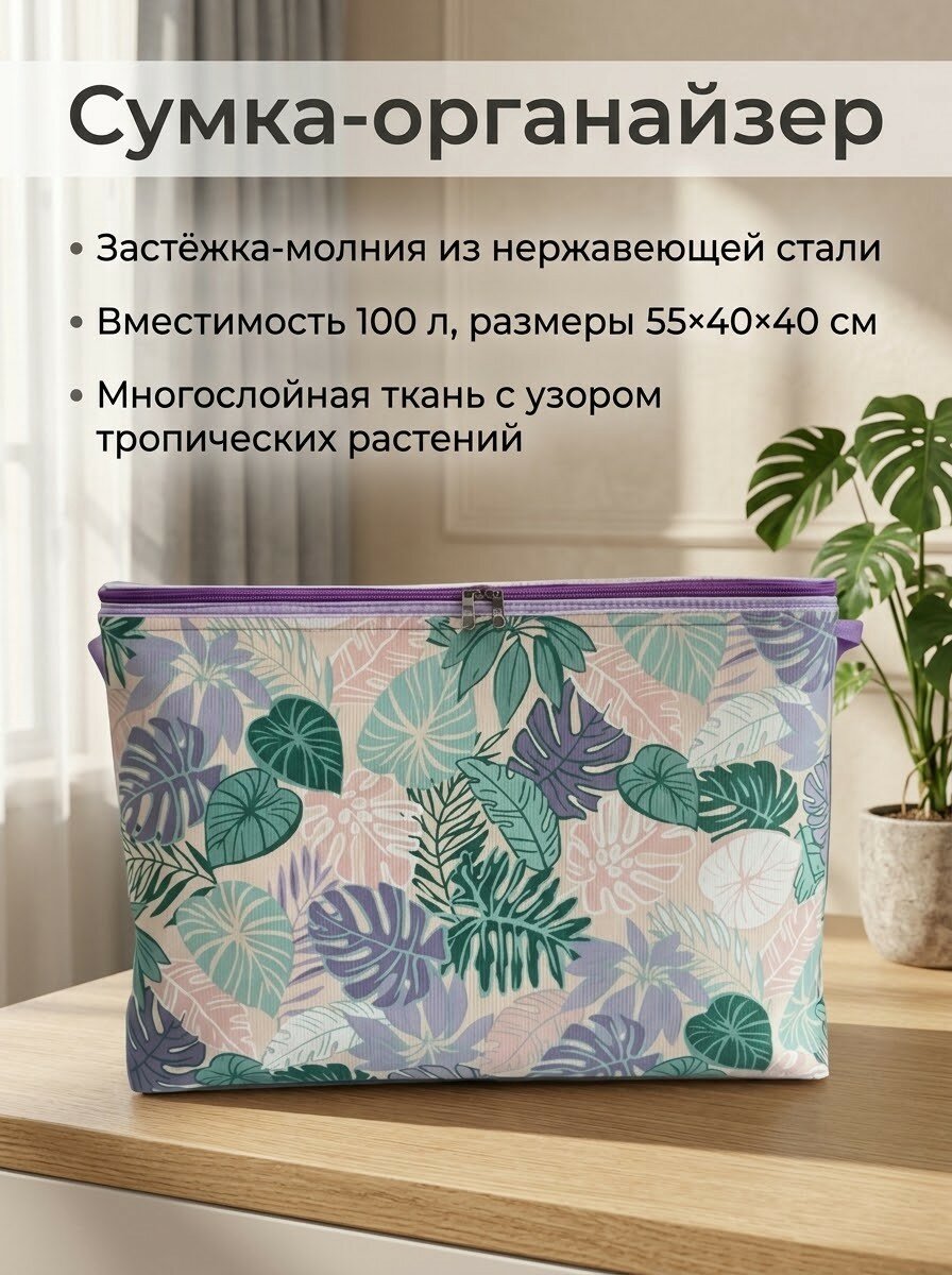 Сумка-органайзер для хранения вещей, 100 л, цвет монстера, 55x40x40 см, Из ткани канвас, складная, Защита от пыли и влаги