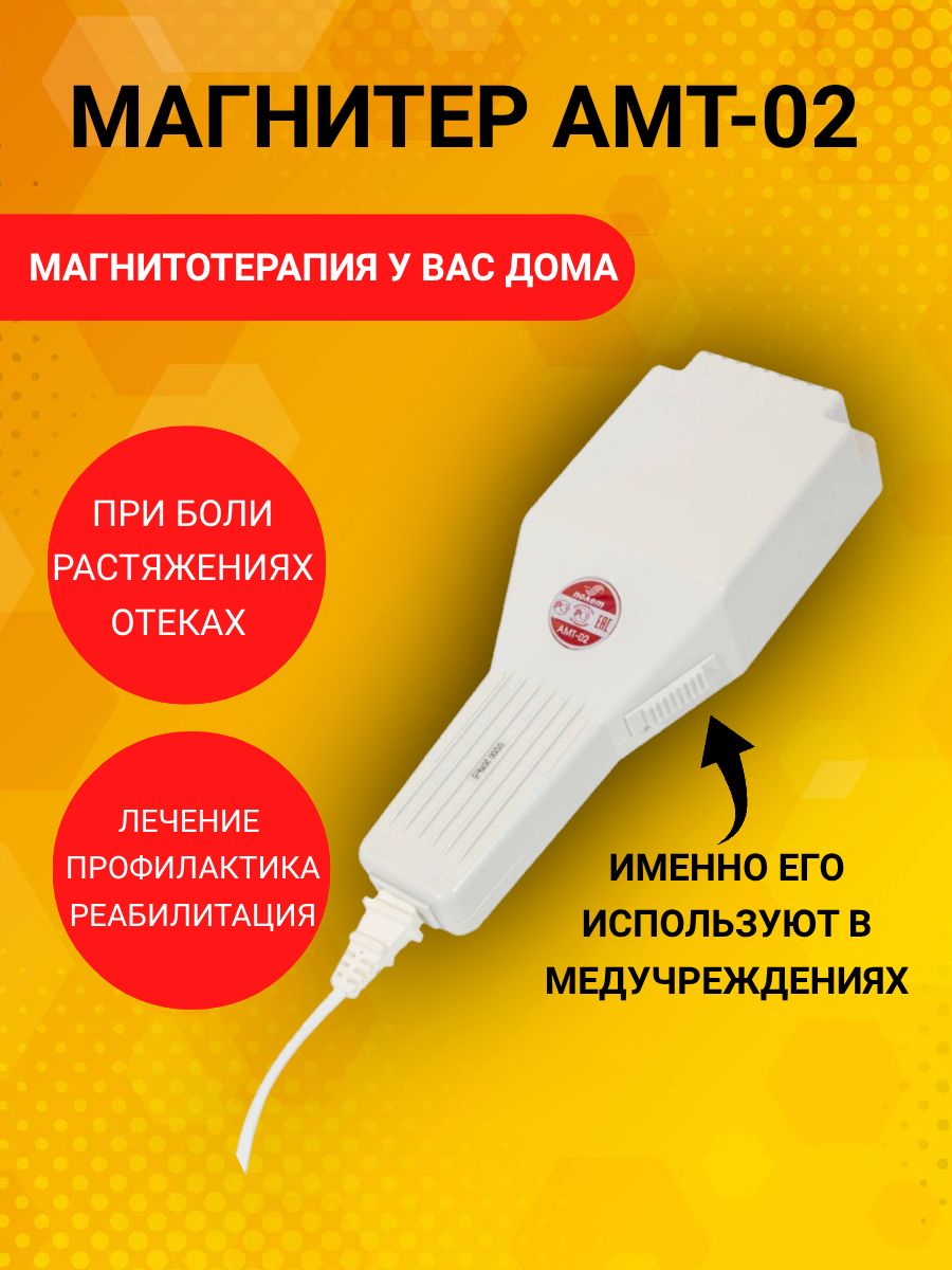 Аппарат магнитотерапии Магнитер АМТ-02