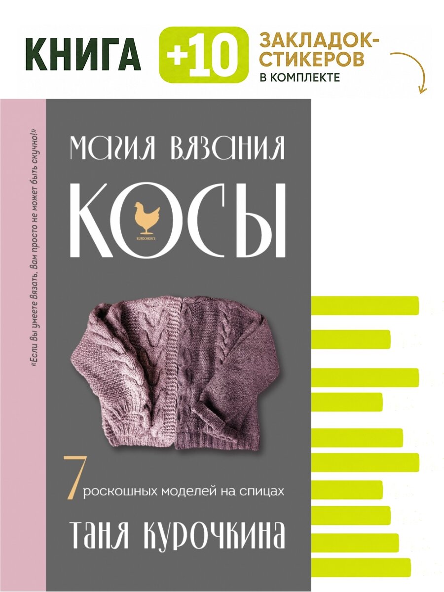 Магия вязания. Косы. 7 роскошных моделей на спицах. Комплект: книга + 10 закладок-стикеров