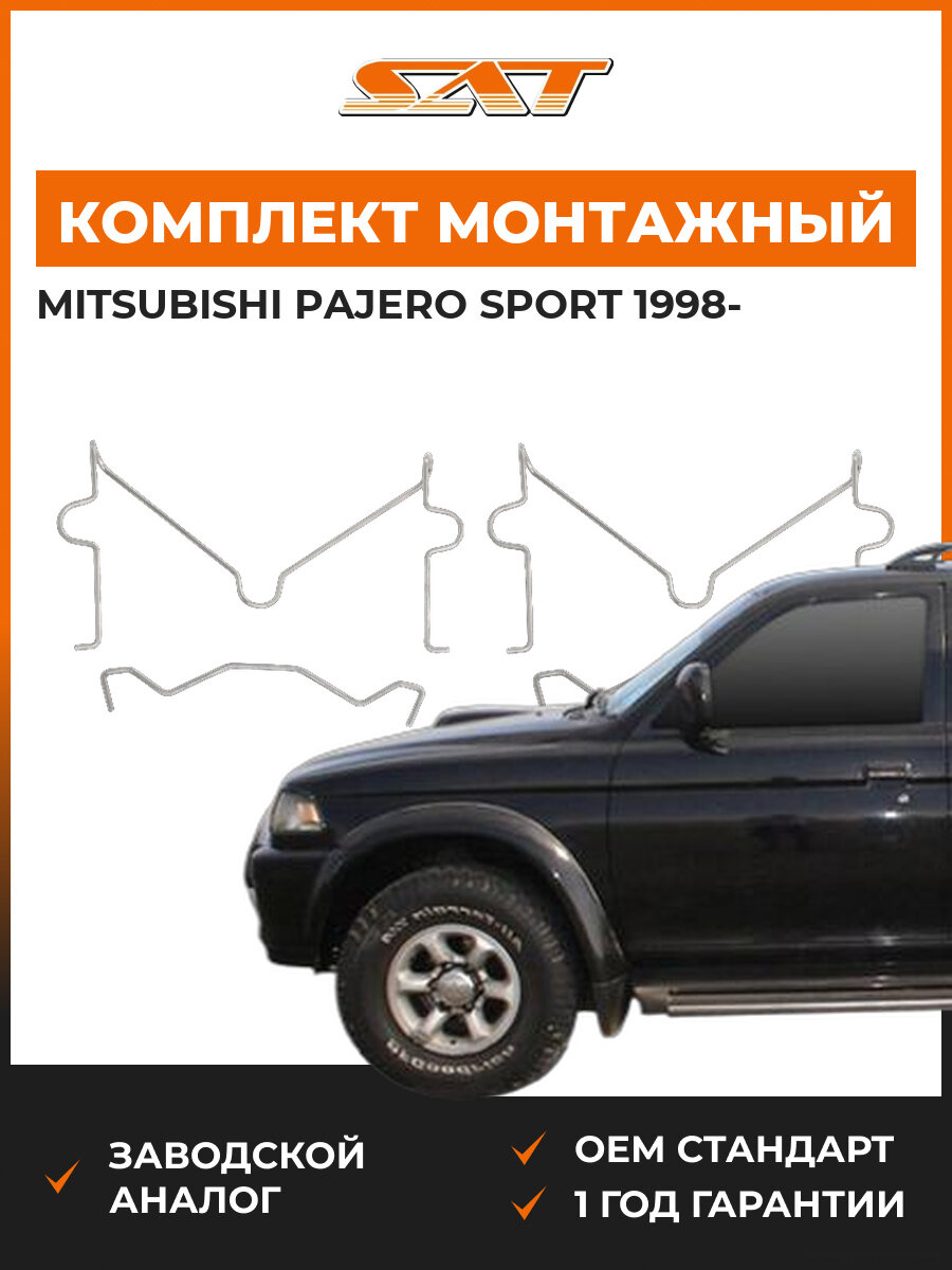 Комплект монтажный тормозных колодок SAT ST3490066 Mitsubishi pajero sport Мицубиси Паджеро Спорт