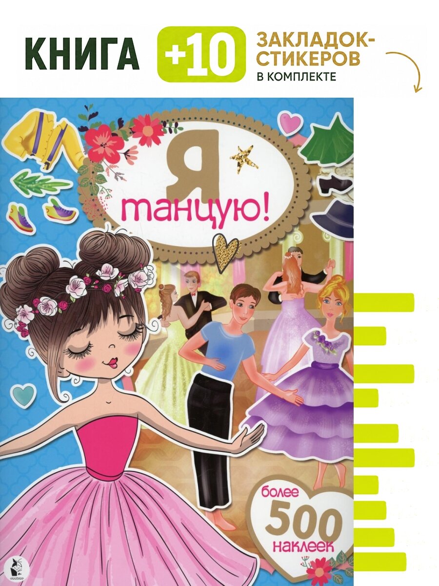 Я танцую! Более 500 наклеек. Комплект: книга + 10 закладок-стикеров