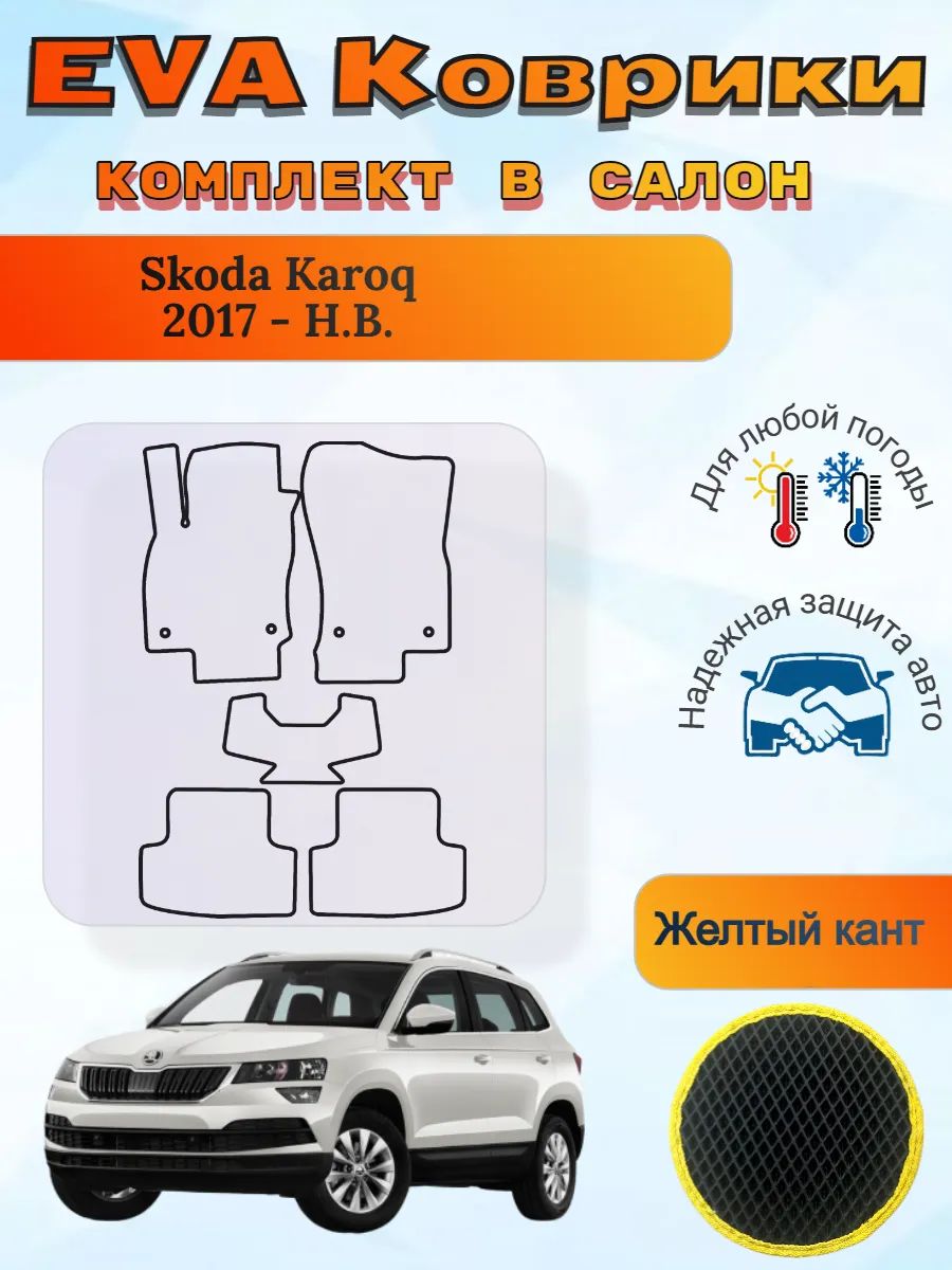 EVA коврики Skoda Karoq 2017 - Н. В. Шкода Карок Карог