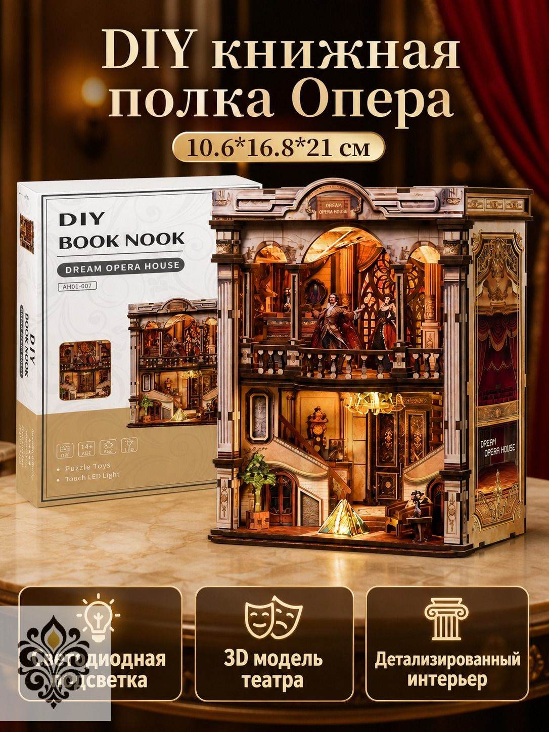 Комплект для сборки миниатюрного книжного уголка Волшебная Опера двухэтажный театр с LED-подсветкой 325 деталей МДФ
