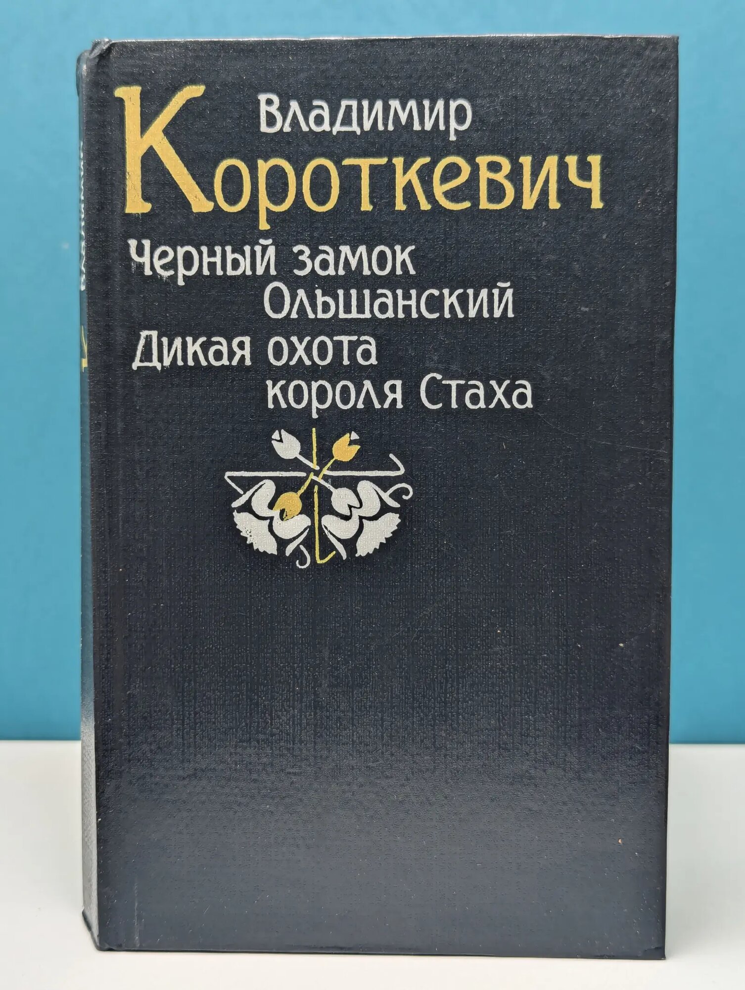 Черный замок Ольшанский. Дикая охота короля Стаха Короткевич Владимир Семенович 1992