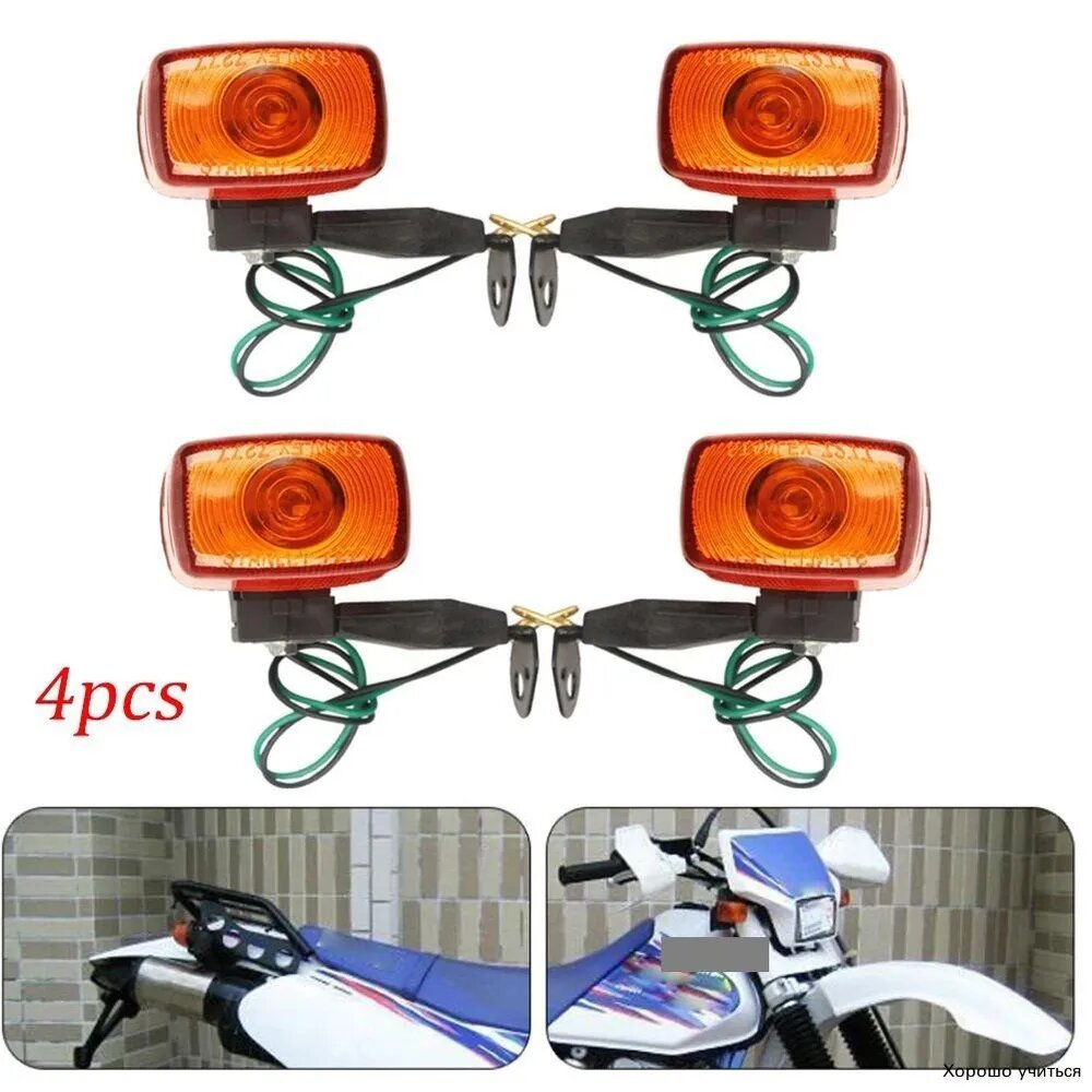 Мотоциклетные аксессуары для TTR250, XT225, KLX/XR250 передние и задние поворотники 4шт