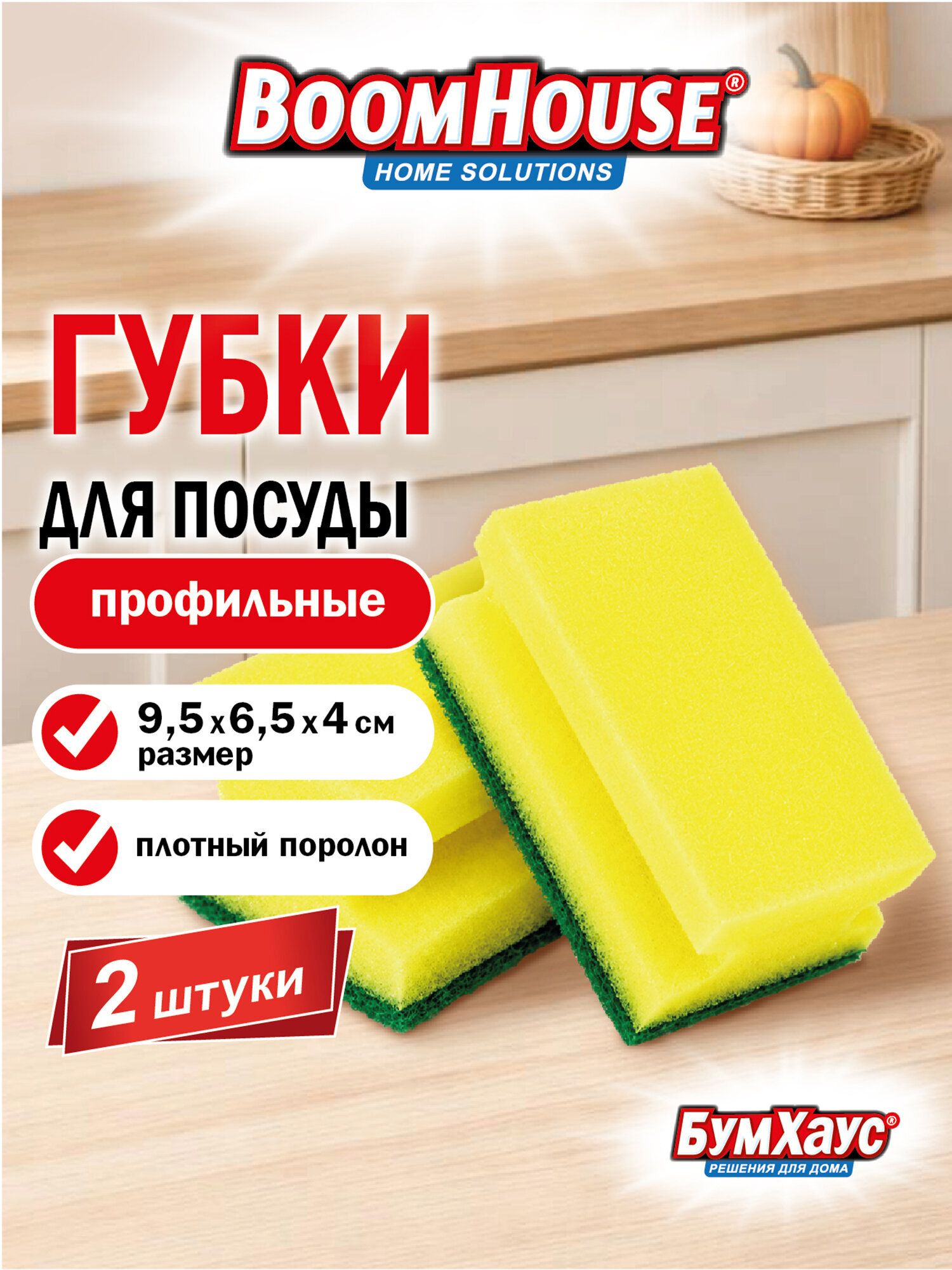 Губка для мытья посуды, уборки дома, кухни и ванной хозяйственная поролоновая профильная с абразивом, набор 2 штуки, Boomhouse
