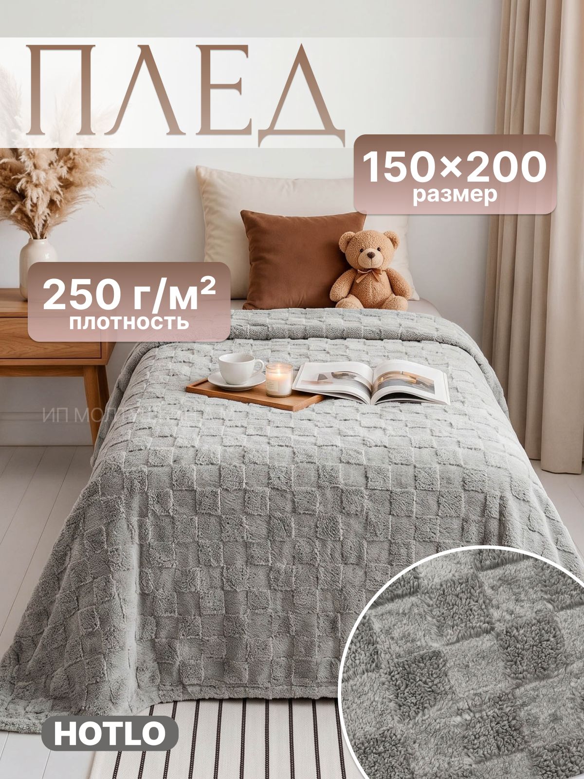 Плед 150х200 см на диван и кровать
