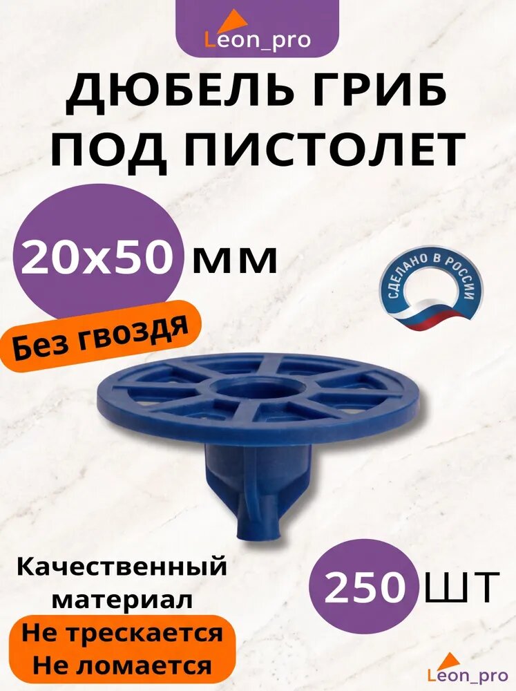 Тарельчатый дюбель (без гвоздя) гриб для монтажных пистолетов 20x50мм - 250шт