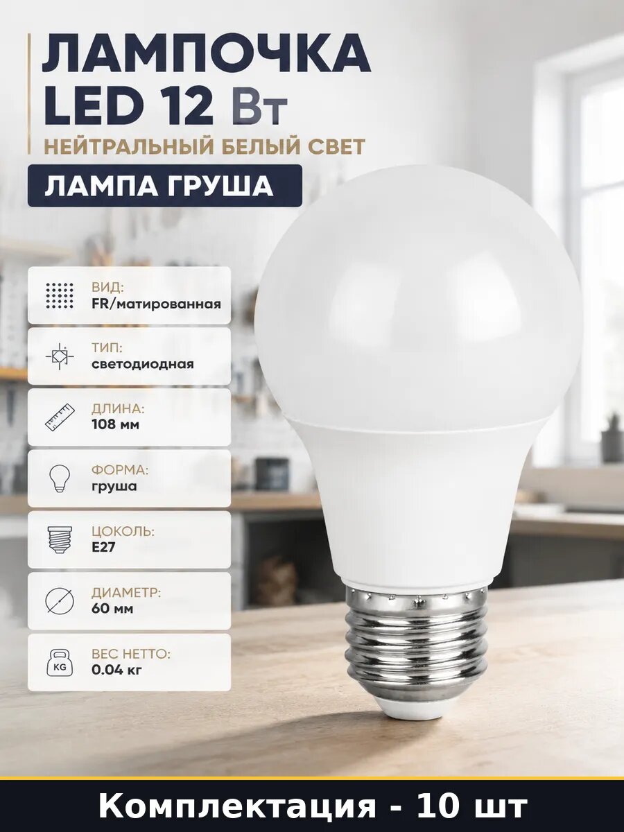 Лампа светодиодная E27 12W 220V A60 груша матовая 10 шт