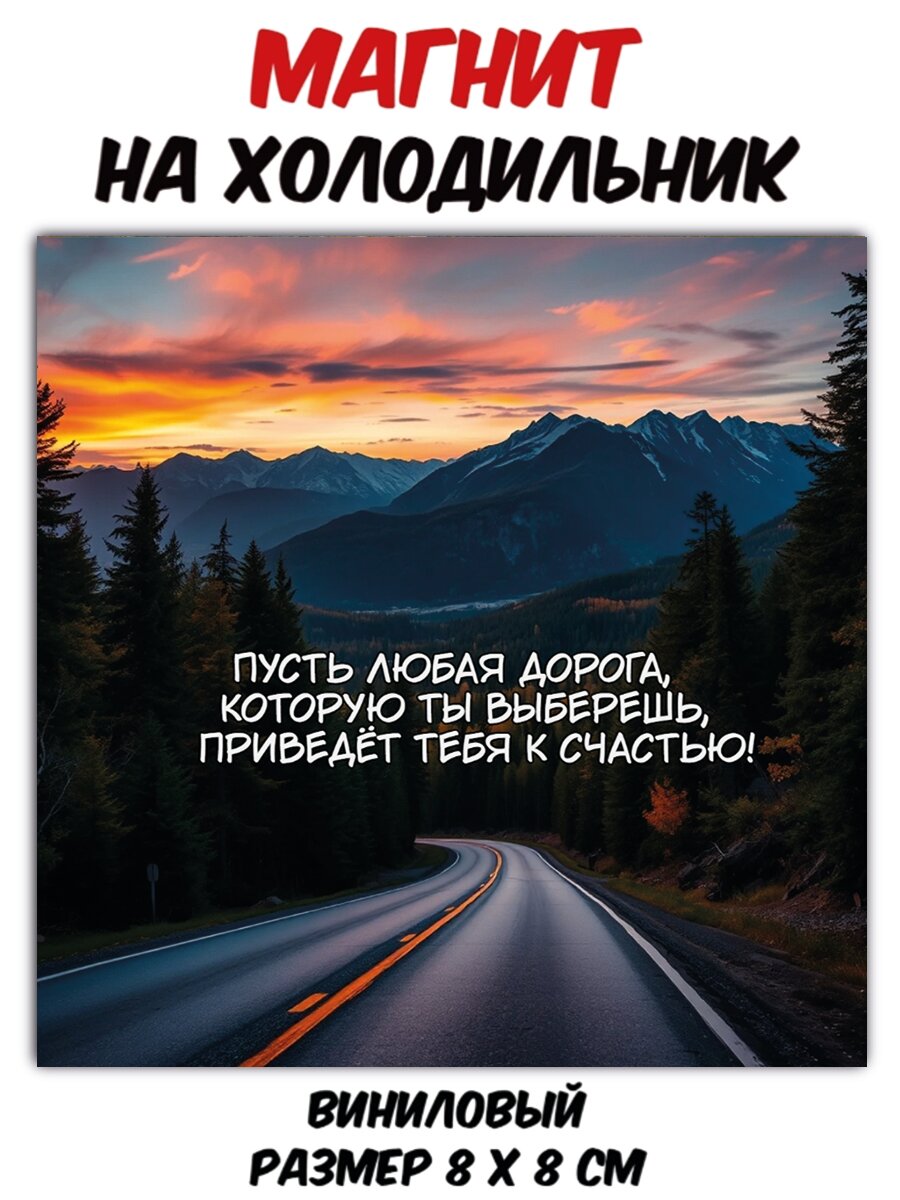 Магнит на холодильник "Дорога к счастью" /виниловый, гибкий/ идеален в качестве подарка друзьям, коллегам, брату, сестре, дедушке, девушке.
