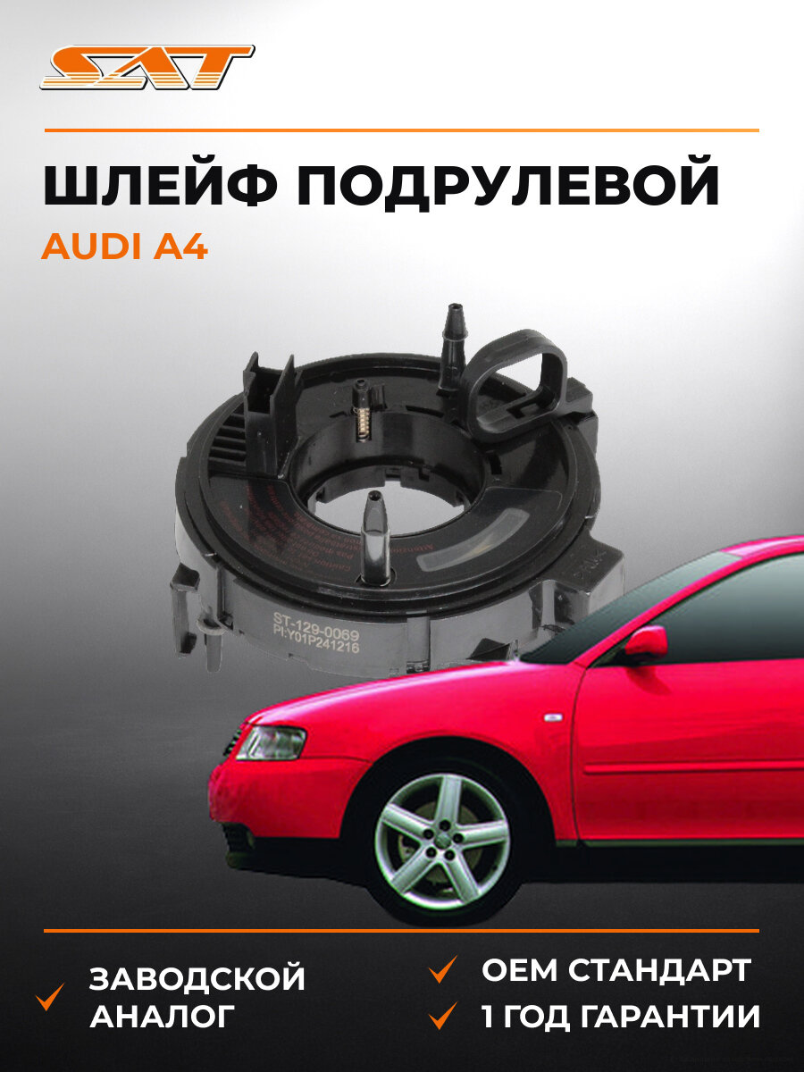Шлейф подрулевой SAT ST1290069 Ауди Audi a4 1996-2010