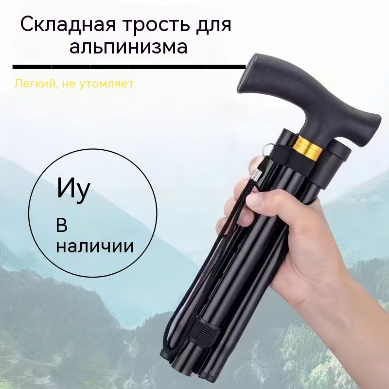 Трость складная черная для альпинизма, сверхлегкая 260 г, нагрузка 100 кг, длина 26 см, утолщенная, трость