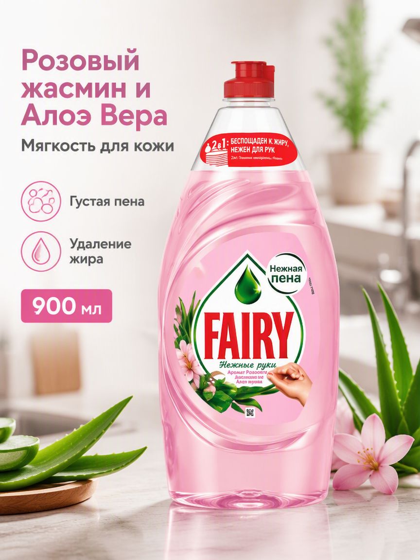 Средство для мытья посуды жидкость, аромат Розового жасмина Алоэ верина, 900 мл