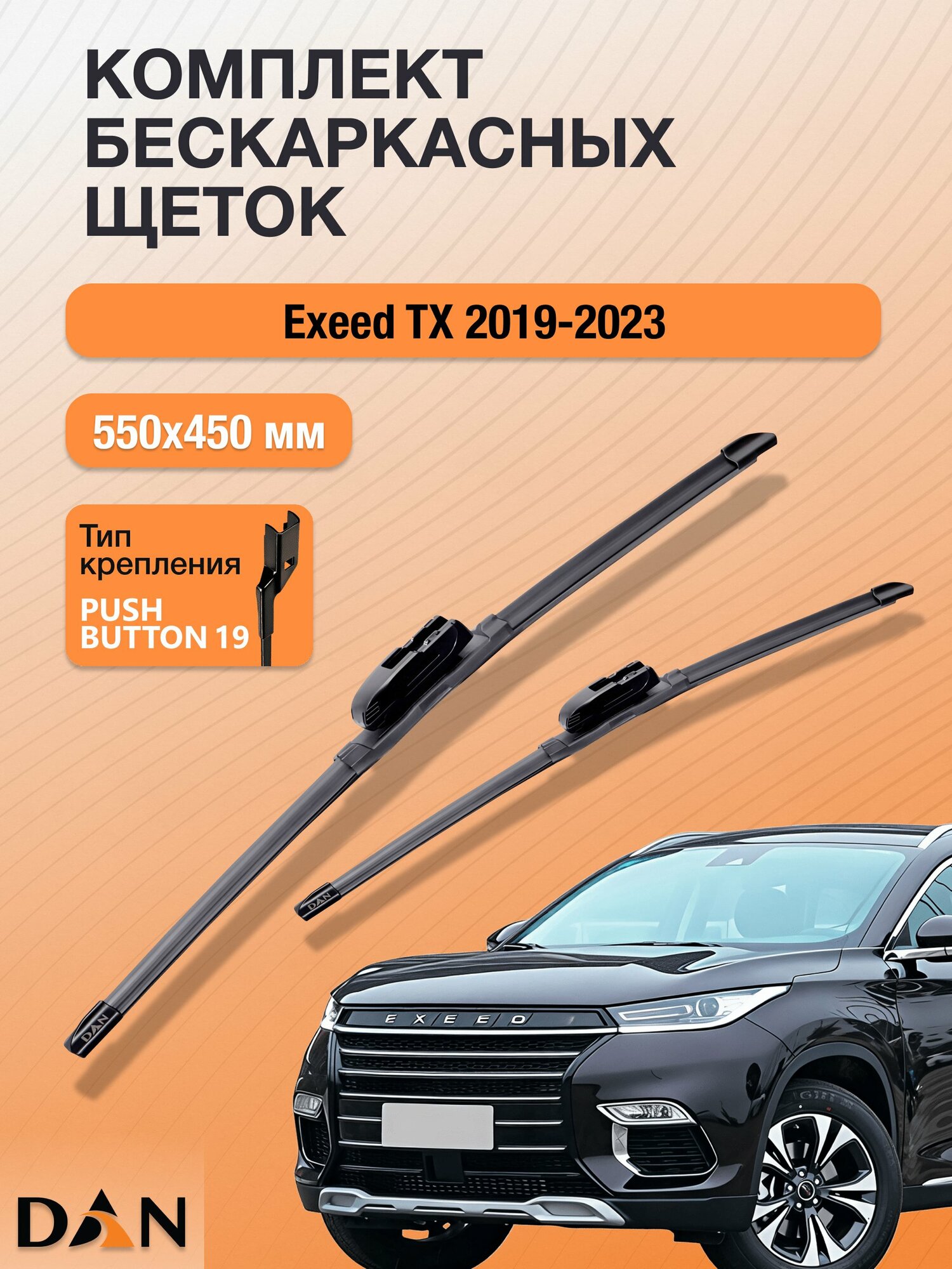 Дворники бескаркасные для Exeed TX / 2019-2023 / Комплект щеток стеклоочистителя 550 450 мм Эксид ТХ DF5545Р DAN