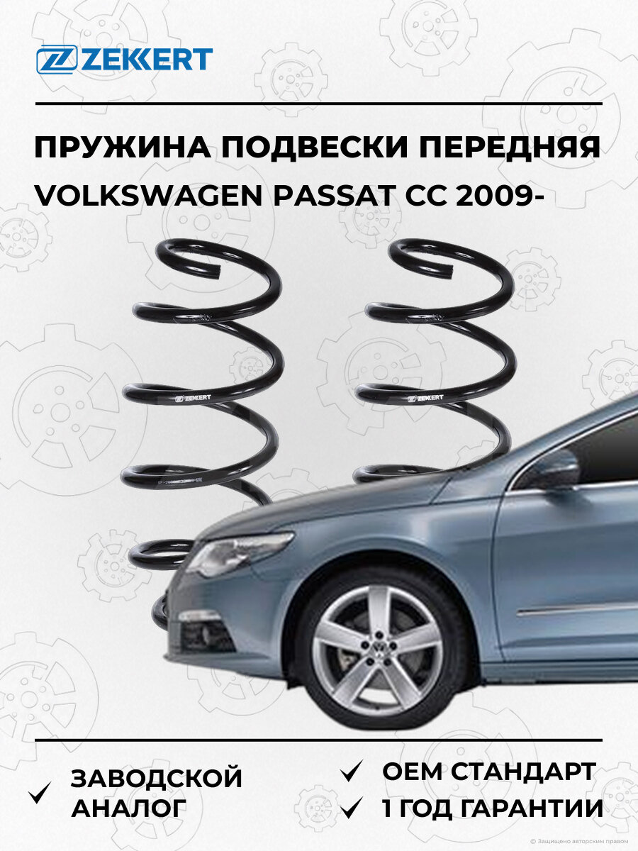 Пружина подвески передняя Zekkert SF2068 Фольксваген Пассат Volkswagen Passat CC с 2009