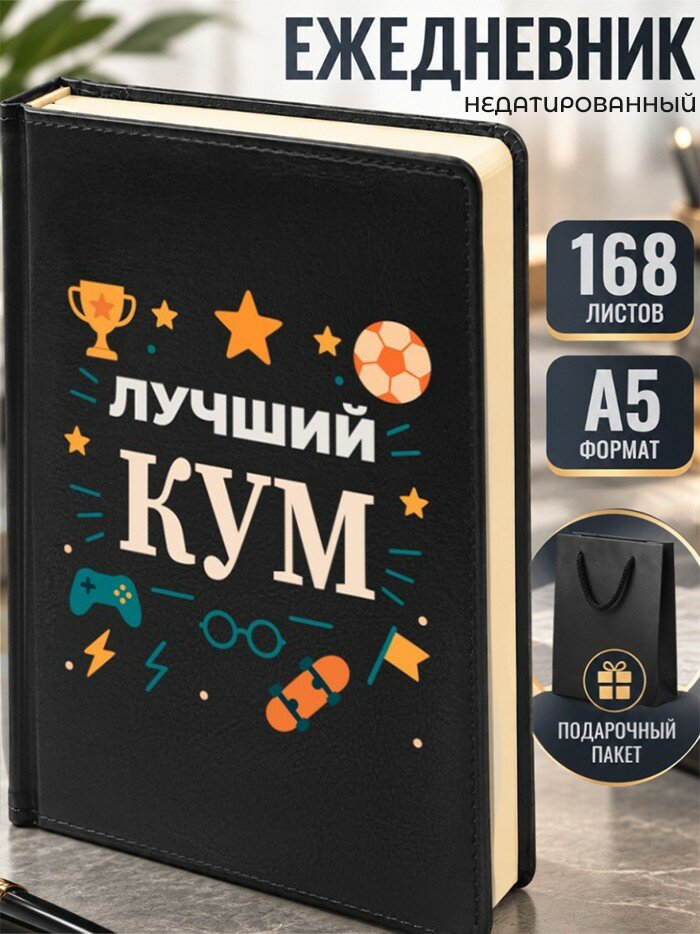Ежедневник "Лучший кум"