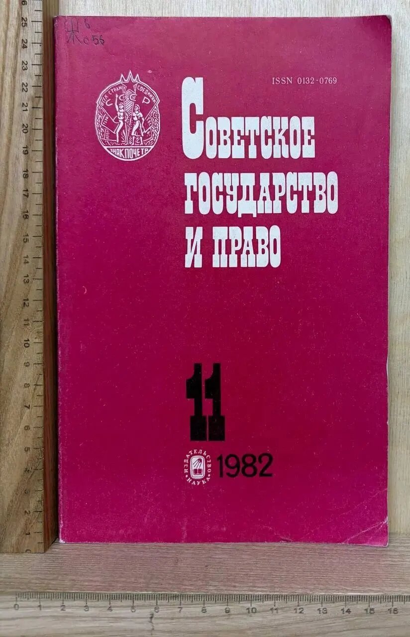 Советское государство и право. №11, 1982