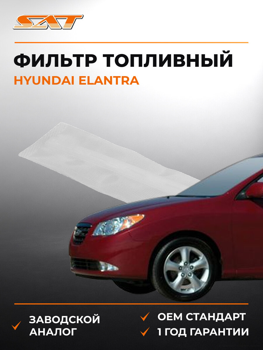Фильтр топливный грубой очистки сетка SAT ST540007 Хендай Hyundai Elantra 2006-2011