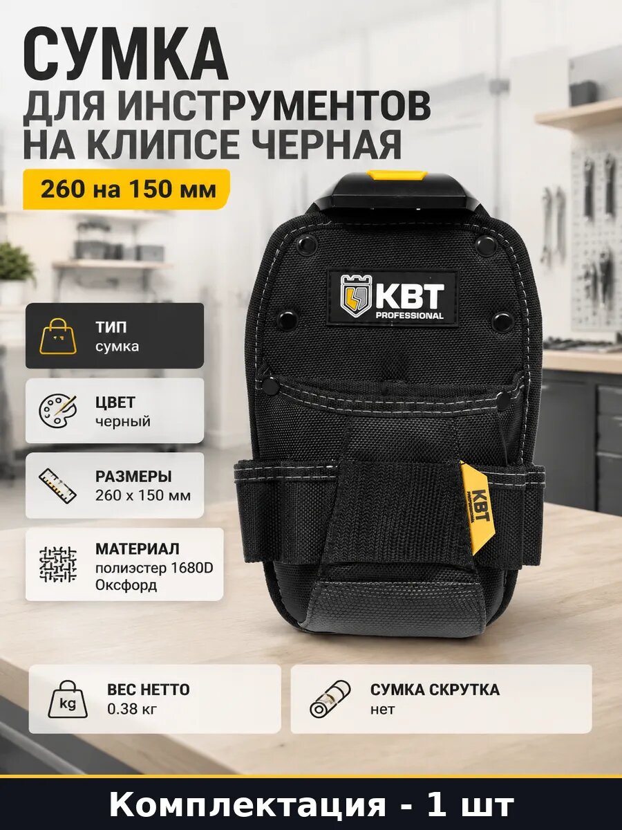Сумка для инструментов на клипсе черная 260 на 150 мм