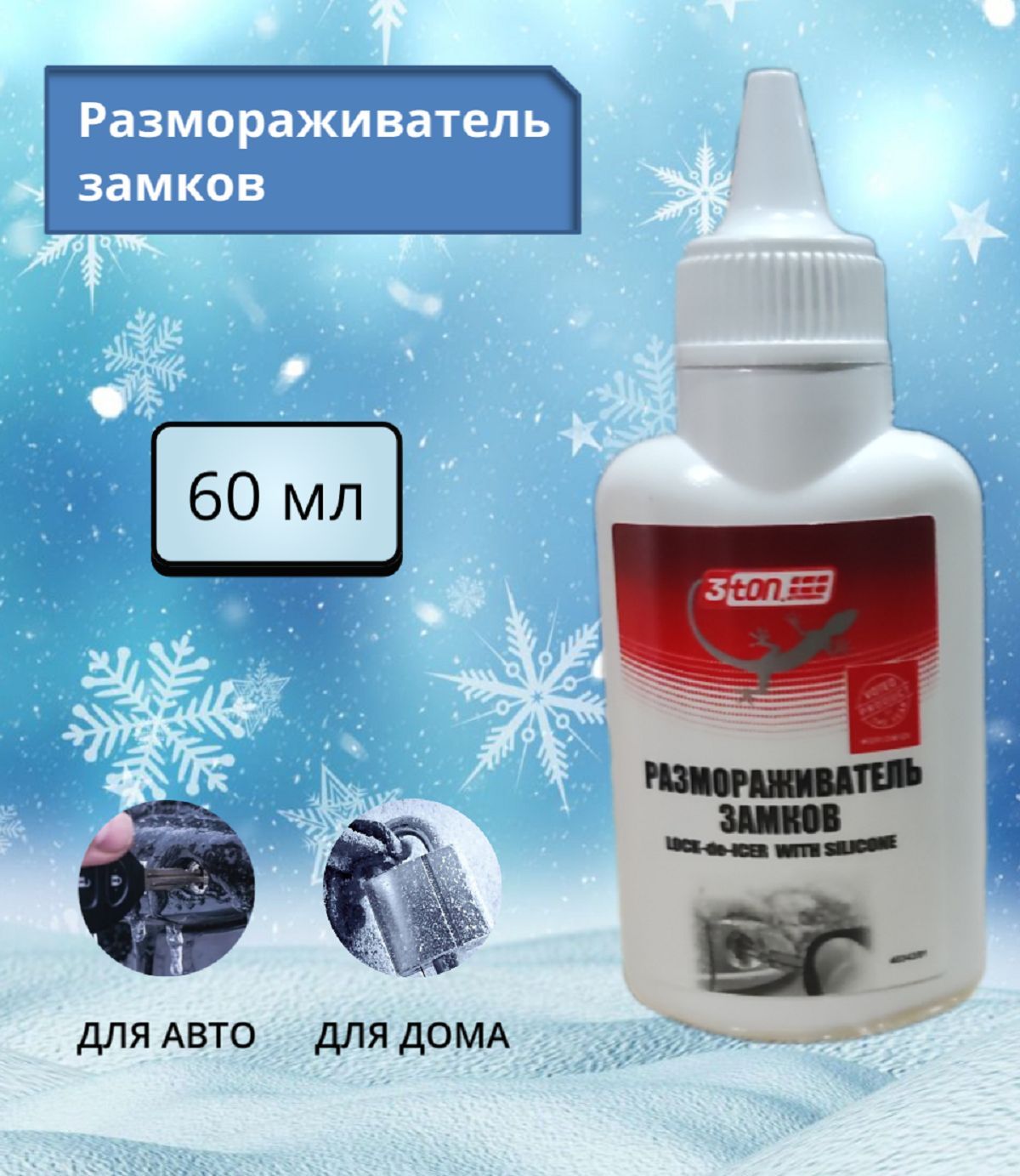 Размораживатель замков 3ton Т-010