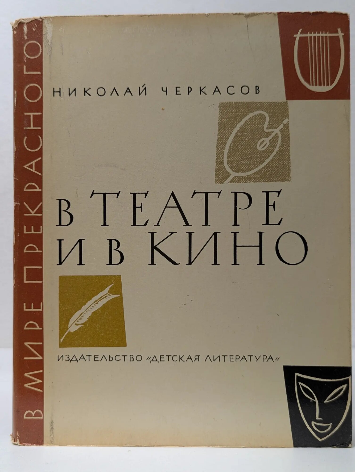 В мире прекрасного. В театре и в кино Черкасов Николай Константинович 1973