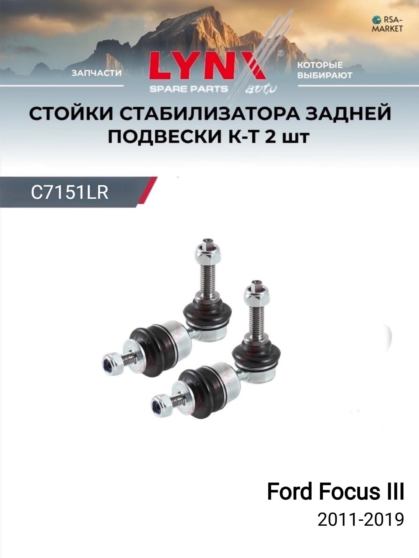 Стойки стабилизатора задние (комплект 2шт.) для Ford Focus III 2011-2019