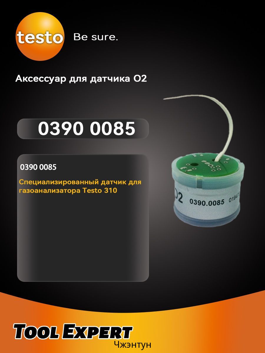 Testo 0390 0085 запасной датчик O2