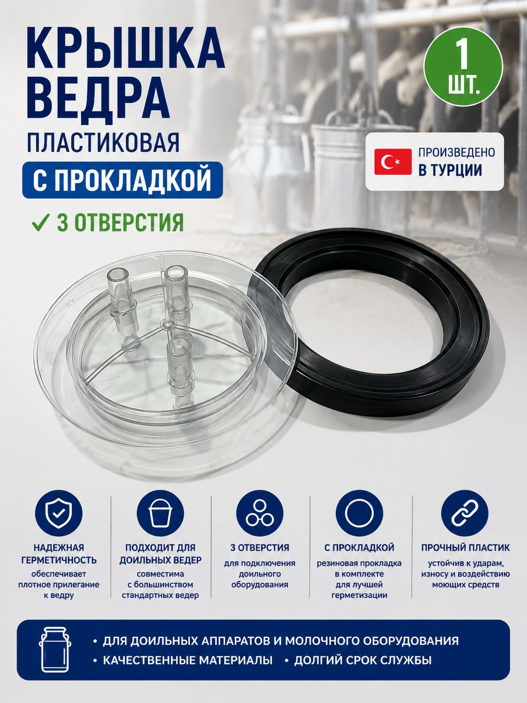 Крышка ведра пластиковая, с прокладкой, 3 отверстия, Турция / 1 шт.